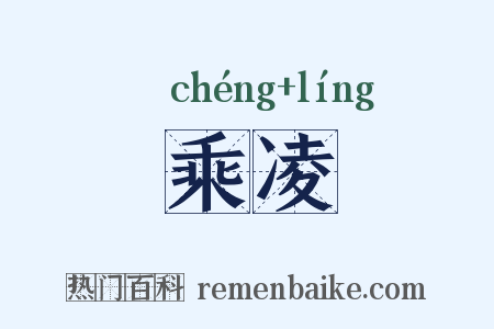 乘凌是什么意思的图片